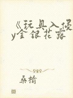 《玩具入侵》by金银花露