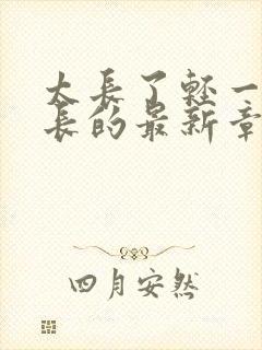 太长了轻一点局长的最新章节