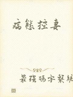 病态控妻
