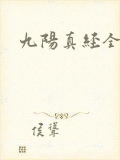九阳真经全文
