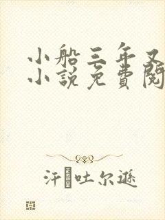 小船三年又三年小说免费阅读