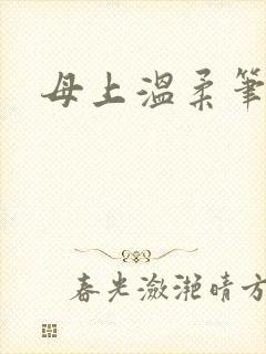 母上温柔笔趣阁