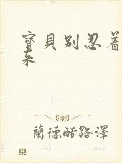 宝贝别忍着喷出来