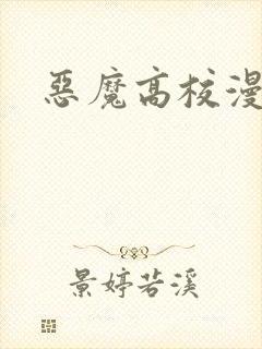 恶魔高校漫画