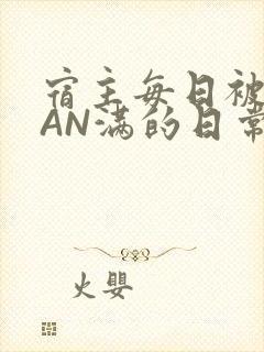 宿主每日被GUAN满的日常