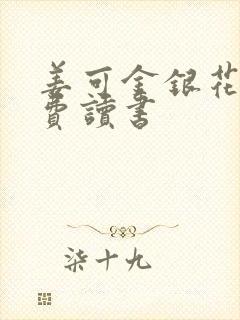 姜可金银花露免费读书