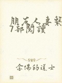 朋友人妻系列17部阅读