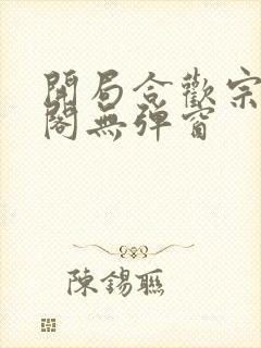 开局合欢宗笔趣阁无弹窗