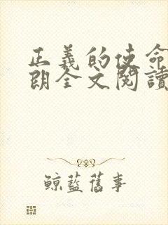 正义的使命厉元朗全文阅读