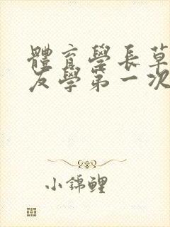 体育学长草了室友学第一次网站封面