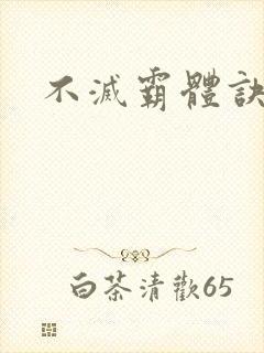 不灭霸体诀封面