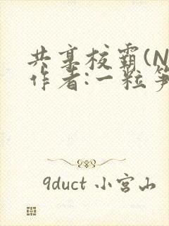 共享校霸(N)作者:一粒笋免费阅读
