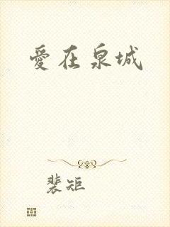 爱在泉城