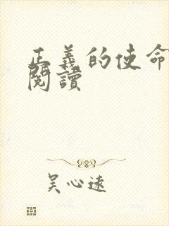 正义的使命免费阅读封面