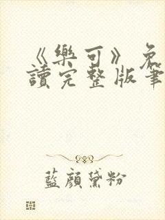 《乐可》免费阅读完整版笔趣