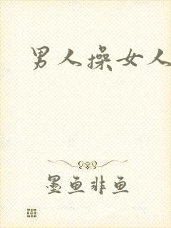 男人操女人小说