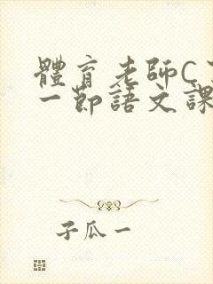 体育老师C了我一节语文课