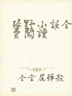 归野小说全文免费阅读封面