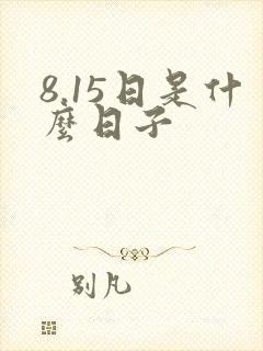 8.15日是什么日子