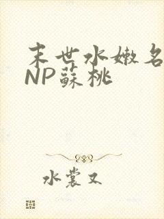 末世水嫩名器HNP苏桃