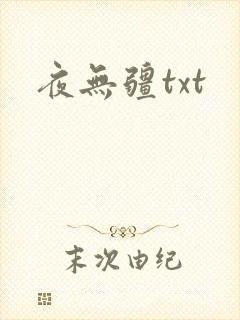 夜无疆txt