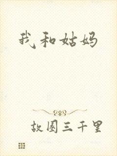 我和姑妈封面