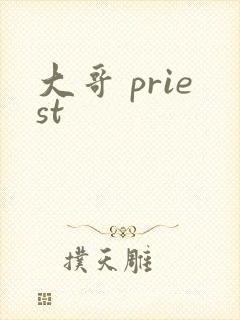 大哥 priest