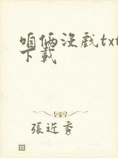 咱俩没戏txt下载