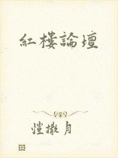 红楼论坛