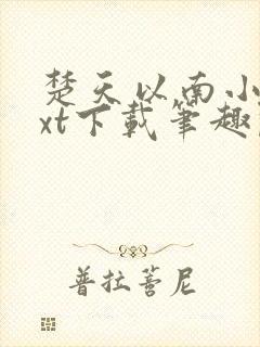 楚天以南小说txt下载笔趣阁