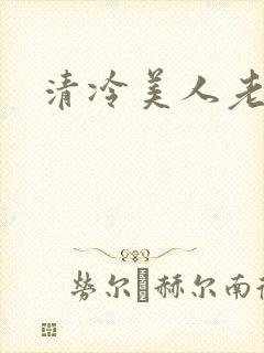 清冷美人老矮丑封面
