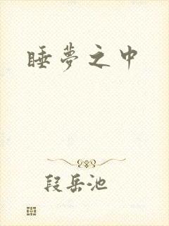 睡梦之中