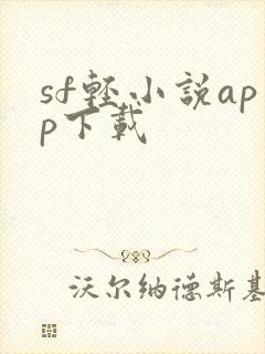 sf轻小说app下载封面