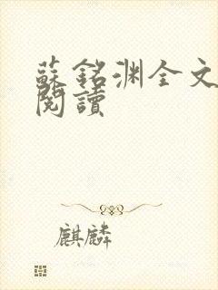 苏铭渊全文免费阅读