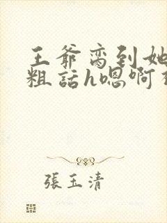 王爷脔到她哭h粗话h嗯啊视频