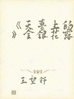 《天台上的男生》金银花露