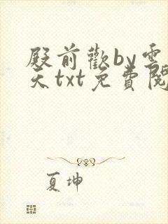 殿前欢by云梦天txt免费阅读