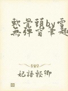 软骨头by雪碧无弹窗笔趣阁