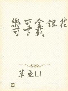 乐可金银花全文可下载