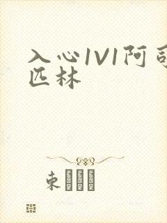 入心1V1阿司匹林