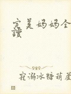 完美妈妈全文阅读