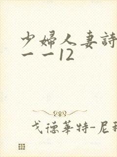 少妇人妻诗雨1一一12