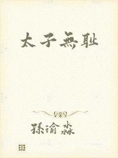 太子无耻