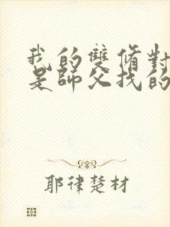 我的双修对象都是师父找的小说