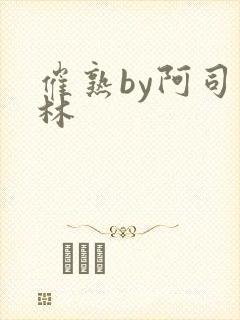 催熟by阿司匹林