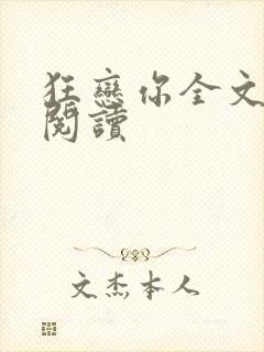 狂恋你全文免费阅读