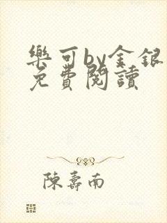 乐可by金银花免费阅读封面