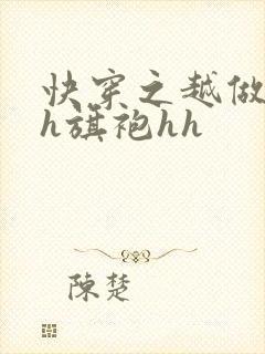 快穿之越做越美h旗袍hh