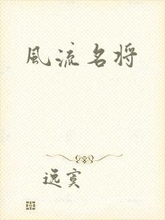风流名将