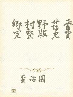 乡村野花香小说完整版免费阅读